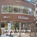 덕릉로 | 상계역 카페 분위기 좋은 대형카페 밀리움 베이커리 카페