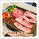 고양 신원동 가성비고기집 제일정육식당 방문후기