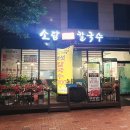 소담샤브칼국수
