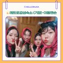 레트로디테일 | 감성숙소 : 기장 레트로감성 가득한 '이동맨숀' 이용후기!