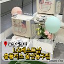 홈플러스주식회사 울산동구점 | LG전자베스트샵홈플러스울산동구점 혼수가전 할인행사