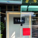 수 갈비탕 이미지
