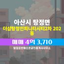 조은공인중개사사무소 | 충청남도 아산시 탕정면 탕정호반애조은공인중개사사무소 실매물 아파트분양권 매매