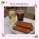 츄러스1500 경기하남점 | 하남맛집 디저트가 맛있는 카페 몬도커피츄러스 하남미사역