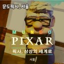 지패밀리주식회사 | 문도픽사 사진으로 남긴 추억, 예매 주차 정보와 관람 솔직 후기