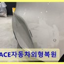 ACE-one자동차외형복원 | 동탄 자동차 외형복원 ACE자동차외형복원 친절함과 꼼꼼함으로 신뢰받는 곳