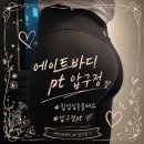 바디클래스 | 압구정pt 에이트바디 pt 압구정 힙업집중클래스 후기