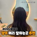 정희헤어라인 | 양주 덕계 헤어클리닉 다으니룸헤어에서 손상모 복구 제대로 받았어요