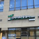 25행정사사무소 | 문정동 간판_인사이트행정사사무소 간판 제작시공 일지 :)