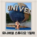 오사카) 유니버설 스튜디오 이용꿀팁/이용밥법/2일권사용/아이랑이용후기+어트랙션 추천
