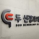 두신경과의원 이미지