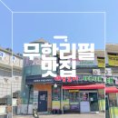 태능참숯화로구이 | 초월읍 맛집 샤브와 숯불고기를 무한으로 즐기려면 꼭 가봐야 하는 화담숲 맛집 태능참숯화로구이 찐 후기