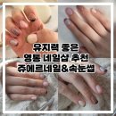영통로290번길 | 영통 쥬에르네일속눈썹:: 속눈썹부터 네일아트까지 유지력좋은 수원 망포역 네일샵 추천