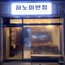 하노이반점 - 안양시 만안구 박달로542번길 46 | 하노이반점