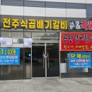 전주식곱배기갈비탕&국밥 이미지