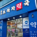 금호프라자약국 이미지