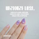 라라뷰티(LaLa Beauty) | 바리에라 네일 : 검단신도시 네일샵 유지력, 꼼꼼한 수분팩, 블링블링 연보라 리본 네일 완성 💜