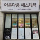 아름다움에스테틱 네이버블로그