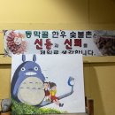 동막골한우숯불촌 이미지