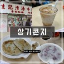 따뜻한한그릇(더드슈) | 홍콩의 아침을 여는 따뜻한 한 그릇, 상기콘지 웨이팅 후기