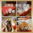 명품한정도시락본점 | [고려당 롯데 본점]한결같은 명품 고려당 단팥빵,단팥빵 세트도 추천합니다