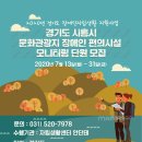 2020년 시흥시 문화관광지 편의시설 모니터링 단원 모집 이미지