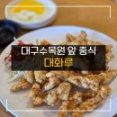대화루 네이버블로그