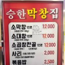 부산막창 | 부산 해운대 웨이팅 맛집 “승한막창” 재방문 내돈내산 후기