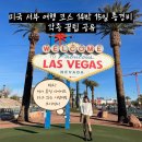 뱅쿠버여관 | 미국 서부 여행 코스 14박 15일 총경비 (항공권/캐나다 경유/호텔 꿀팁)