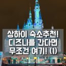 클로버 | 디즈니 숙소 추천! 상하이 노보텔 클로버 후기 (예약방법·공항셔틀·위치 총정리)