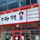 은화수식당광주첨단점 이미지