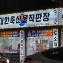 대한축산물직판장 이미지