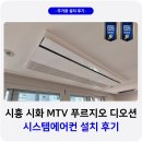 시화 MTV 푸르지오 디오션 시스템에어컨 설치 후기