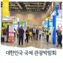 일산 킨텍스 2026 제11회 대한민국 국제 관광박람회 후기