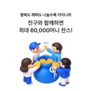 해피포인트 계좌연결하고 5천포인트받기 사다리타기 이미지