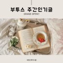 [3월 3주] 부투스 주간인기글 이미지