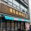 88로타리집 이미지