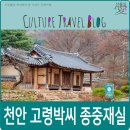 천안 가볼만한 곳, 천안 고령박씨 종중 재실.
