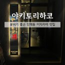 야키토리하코 | [맛집] 분위기 좋은 단계동 이자카야 야키토리하코 | 내돈내산 포함 솔직후기