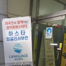 하스타 잉글리쉬부천 이미지