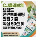 CJ올리브영 브랜드 콘텐츠마케팅 면접 기출 핵심 50선 및 실제 면접후기 8인