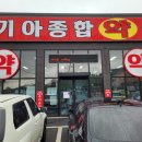 기아종합약국 이미지