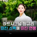 "도대체 부족한 게 뭐야?" 하트시그널5 정규리, 미스코리아 출신 한복 디렉터 연봉 얼마일까