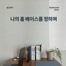 (주)두진케어 | [26년 2월 | 월간해석] 나의 홈 베이스를 정하며