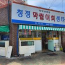 청정막썰이회센타