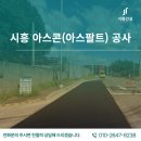 시흥아스콘공사, 지평건설이 만든 매끄러운 도로의 비밀 시흥아스팔트포장공사