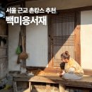 전통한옥민박 | [화성 촌캉스] 서울근교촌캉스 추천 경기도 화성 백미응서재 전통 한옥 스테이 후기
