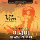 - 11/20 잠실학생체육관에서 진행하는 ‘희망49’, “제1회 세계문화유산 아시아불교문화축제”- 이미지