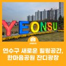 한마음공원 | 연수구 새로운 힐링공간 한마음공원 잔디광장 준공 기념 방문 후기