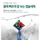 동일세탁 | 살림백서 딥클린 트리플 액션 고농축 캡슐세탁세제 사용 후기